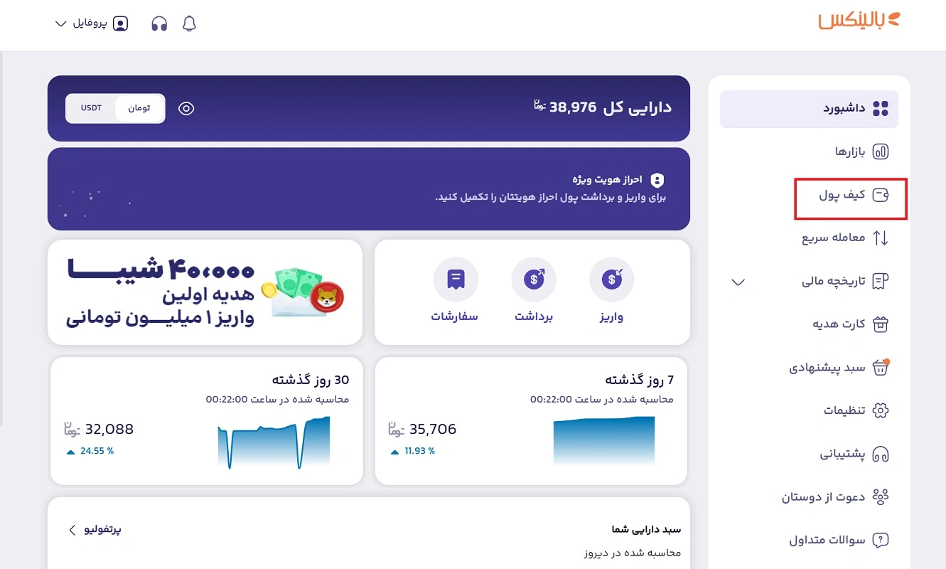 بخش کیف پول صرافی بالینکس