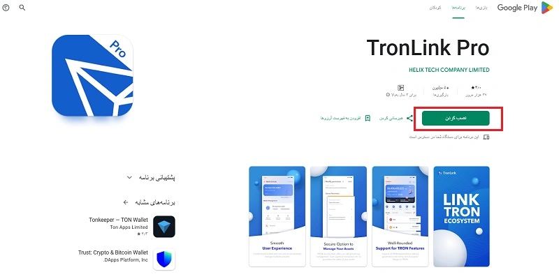 نصب کیف پول ترون لینک پرو