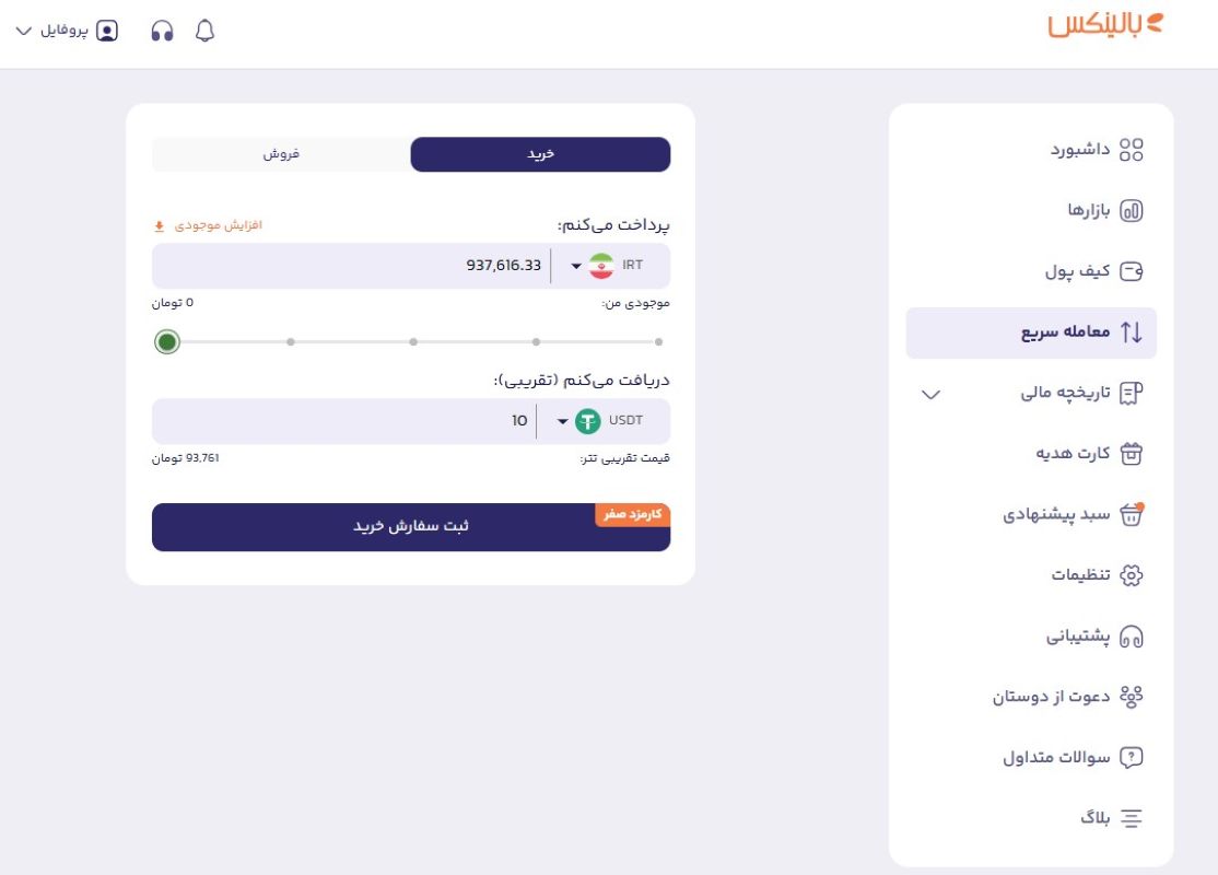 بخش معامله سریع بالینکس
