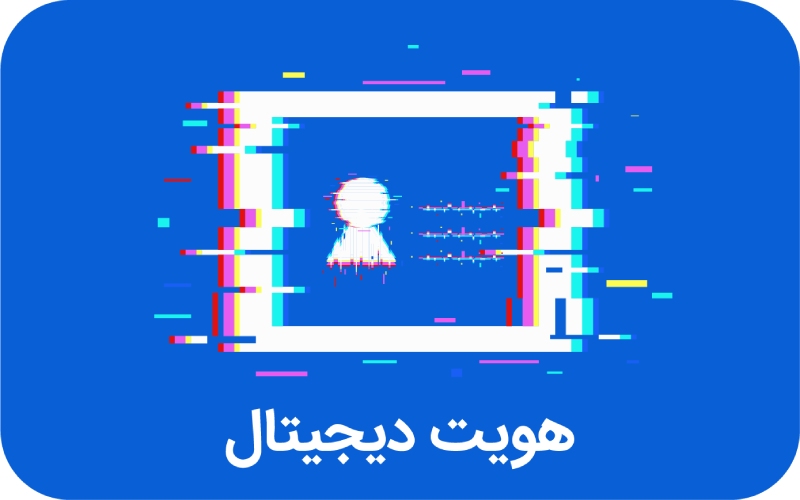 مدیریت هویت دیجیتال؛ از ویژگی های بلاک چین