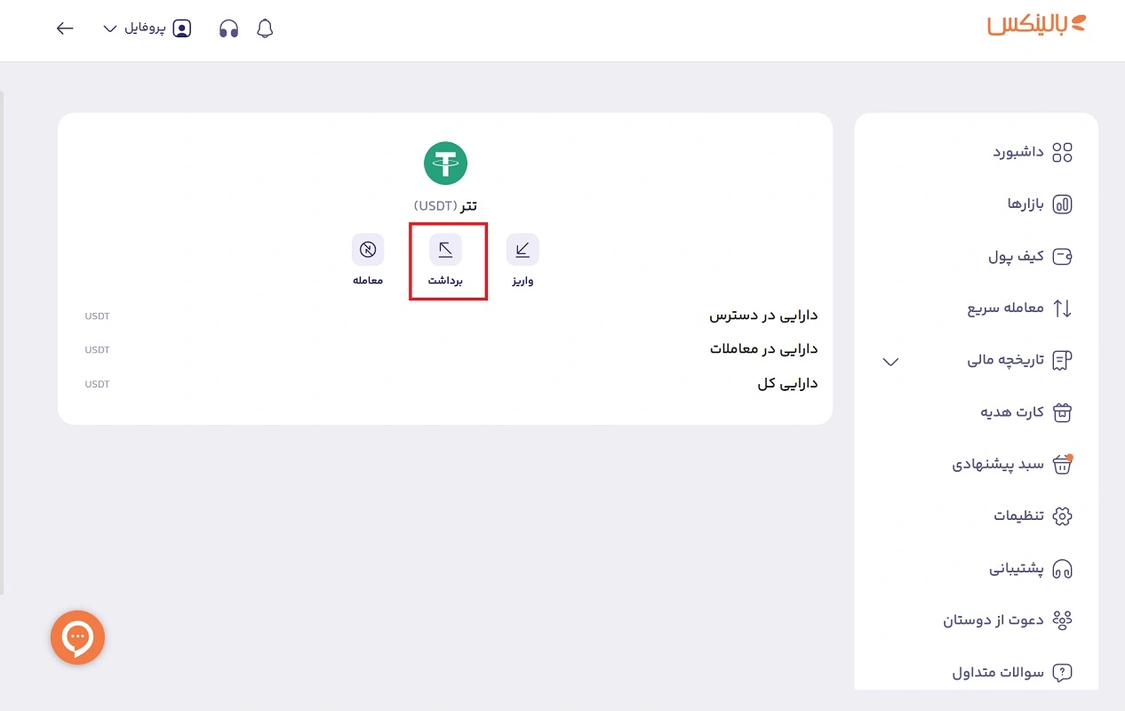 برداشت تتر از صرافی بالینکس