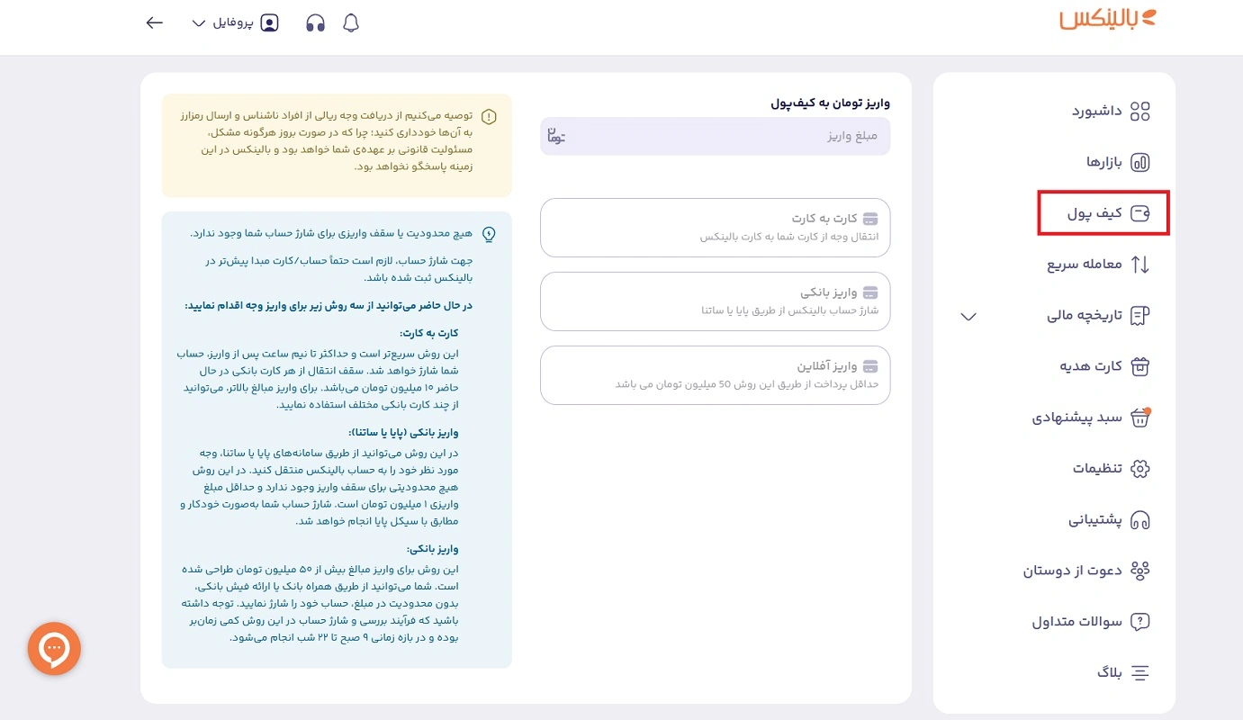 شارژ کیف پول بالینکس