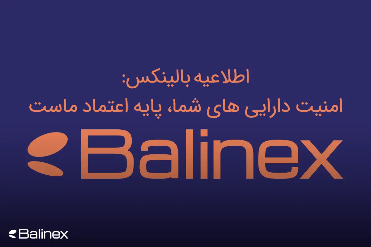 اطلاعیه بالینکس: امنیت دارایی‌های شما، پایه اعتماد ماست!