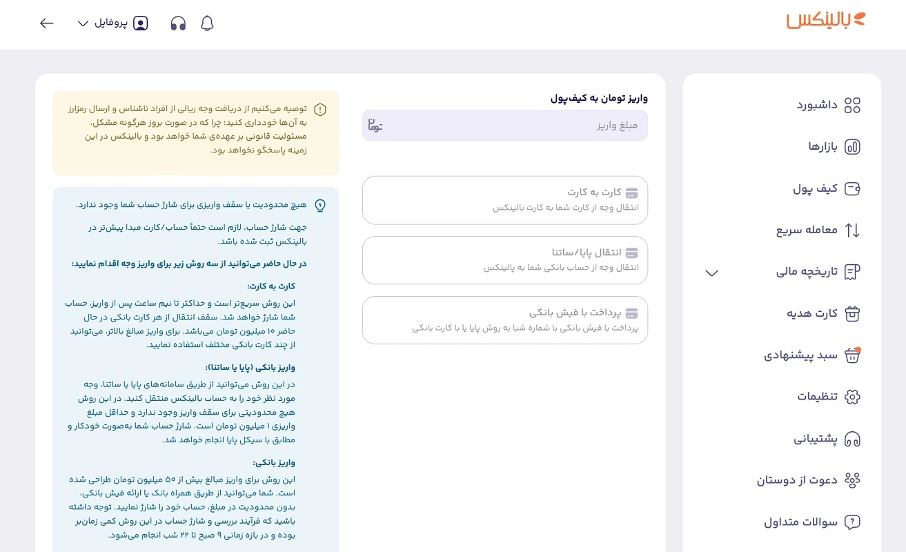 شارژ حساب در صرافی بالینکس