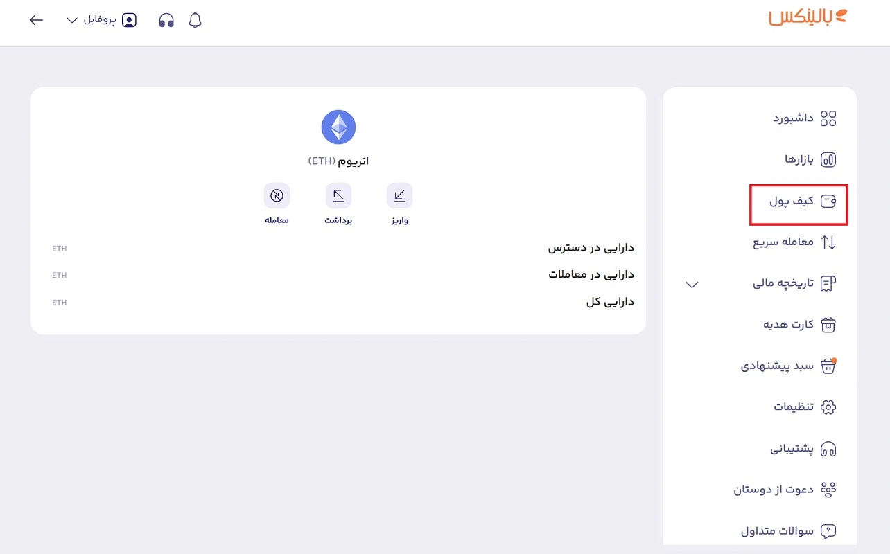 مقدار دارایی اتریوم در کیف پول بالینکس