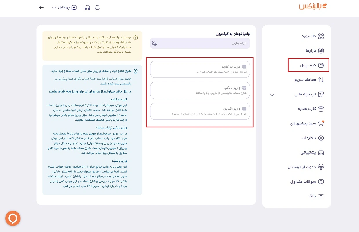 واریز به کیف پول صرافی بالینکس