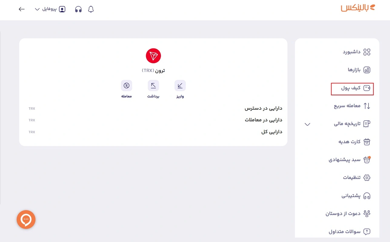 کیف پول ترون صرافی بالینکس