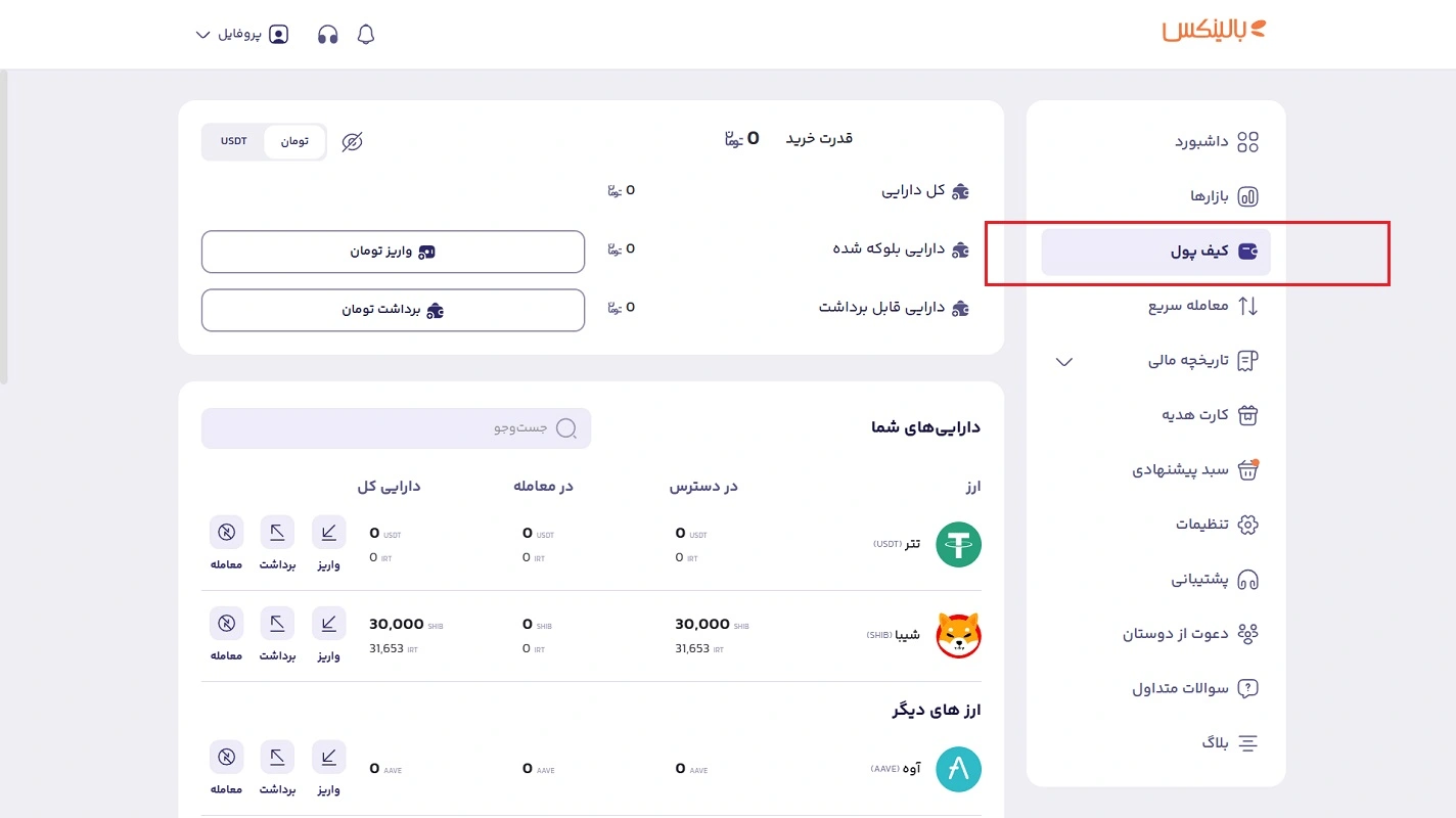 کیف پول صرافی بالینکس