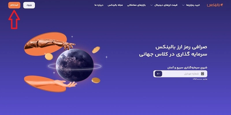 ثبت نام در صرافی بالینکس 