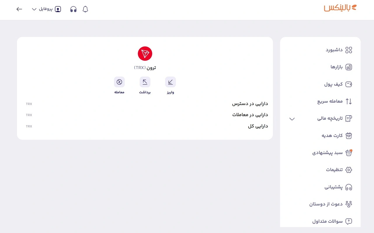 واریز و برداشت ترون در بالینکس