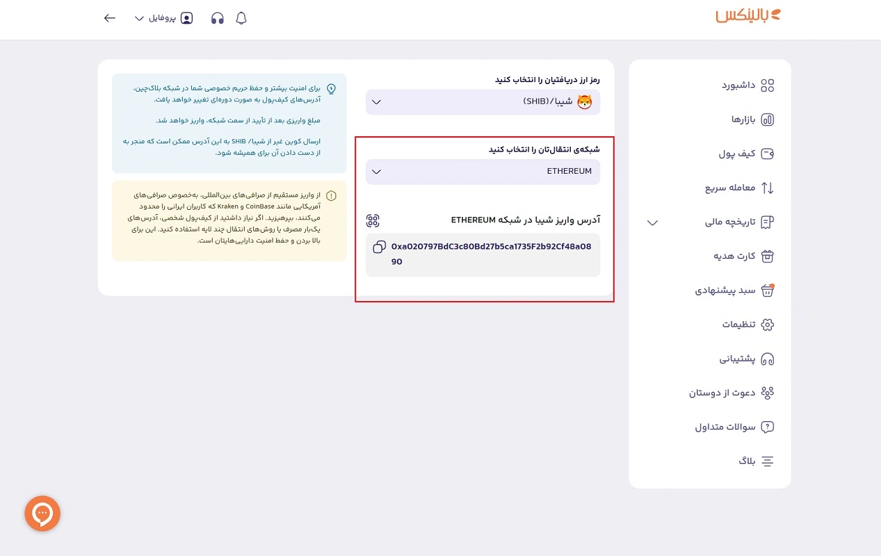 شبکه انتقال شیبا به صرافی بالینکس