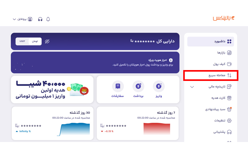 بخش معالمه سریع در صرافی بالینکس
