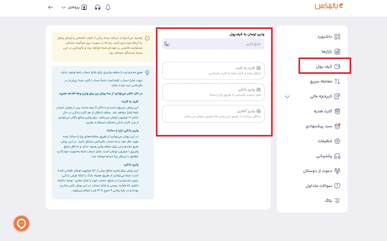 شارژ ریالی کیف پول بالینکس