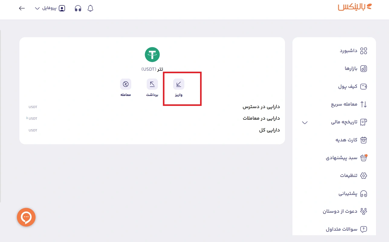 دریافت تتر در صرافی بالینکس 