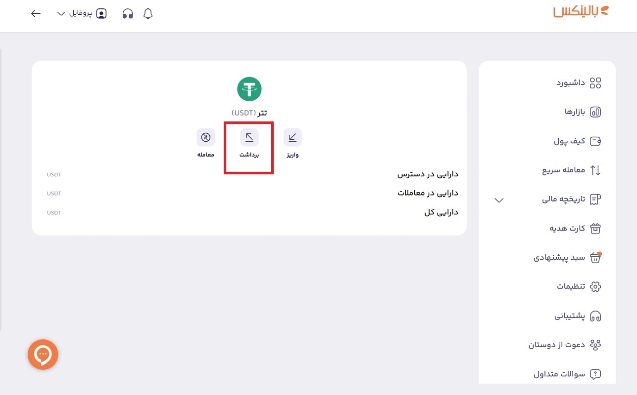 برداشت از صرافی بالینکس