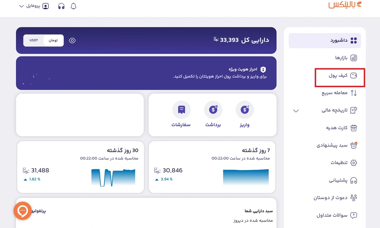 بخش کیف پول صرایف بالینکس
