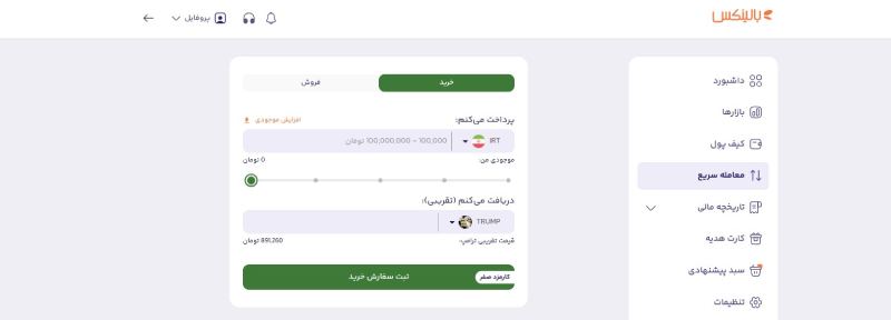خرید و فروش توکن ترامپ در بالینکس