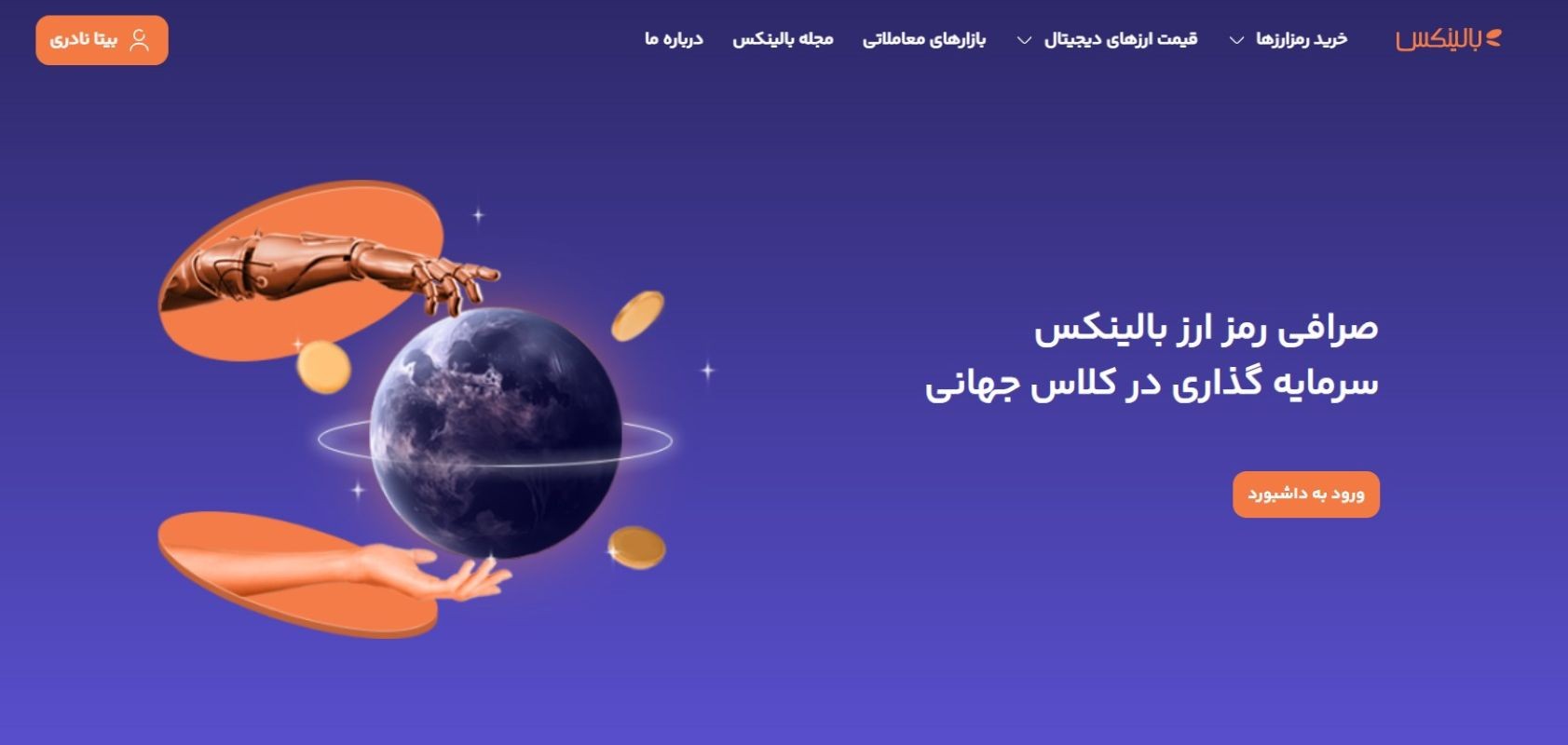خرید ارز ترامپ از بالینکس