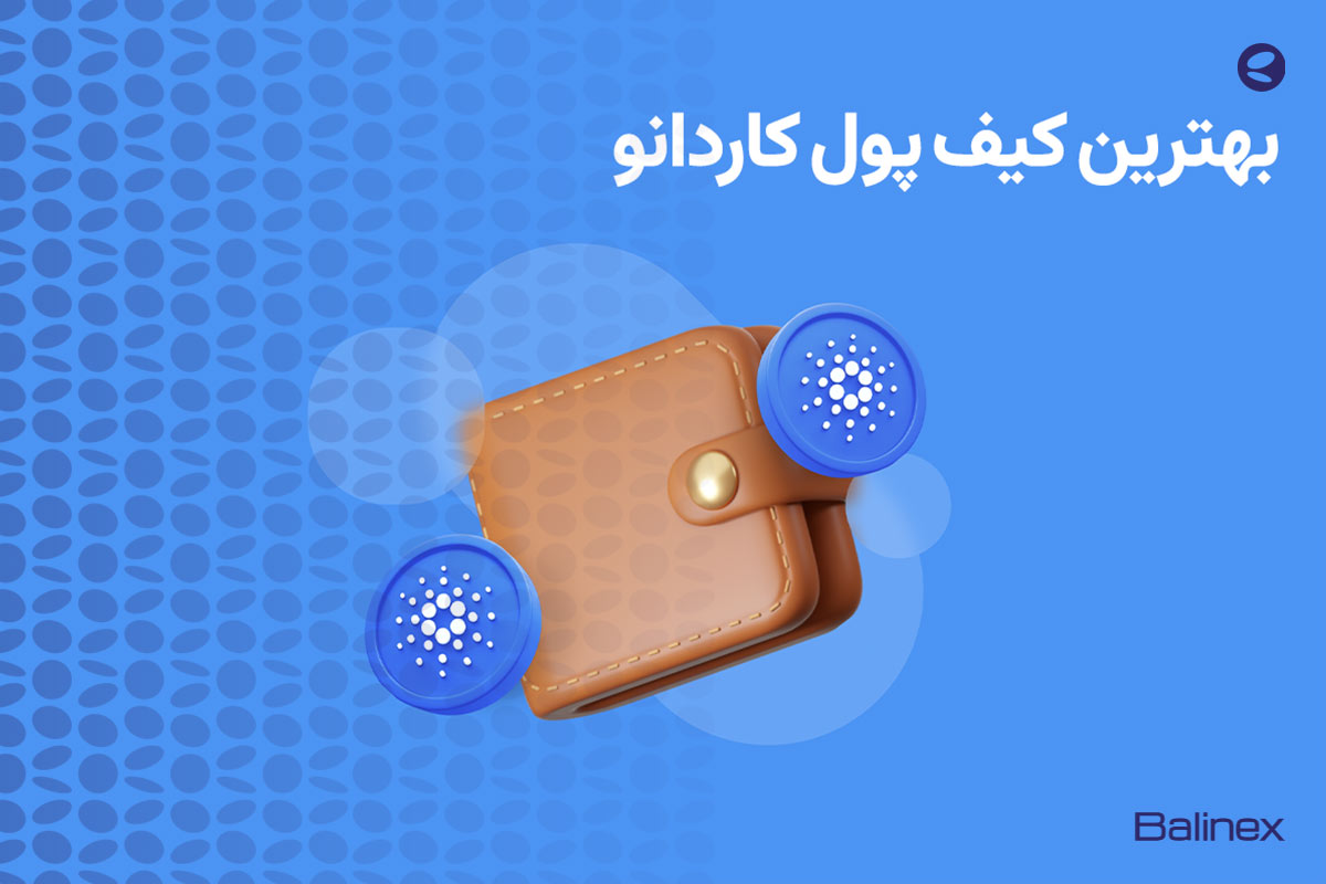 بهترین کیف پول کاردانو چیست؟ معرفی 9 کیف پول ADA