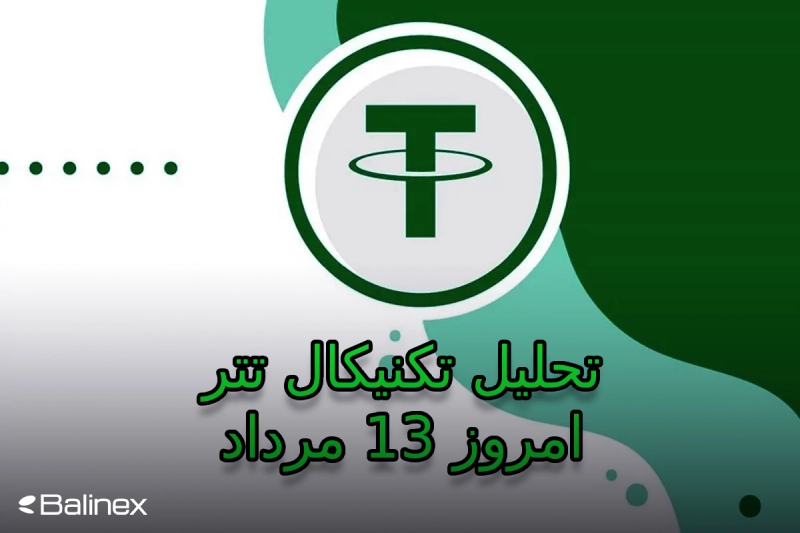 تحلیل تکنیکال تتر امروز 13 مرداد؛ آیا روند صعودی ادامه دارد؟