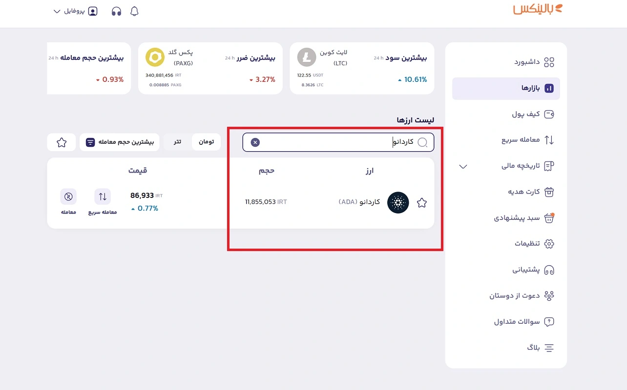 جستجوی کاردانو در صرافی بالینکس 