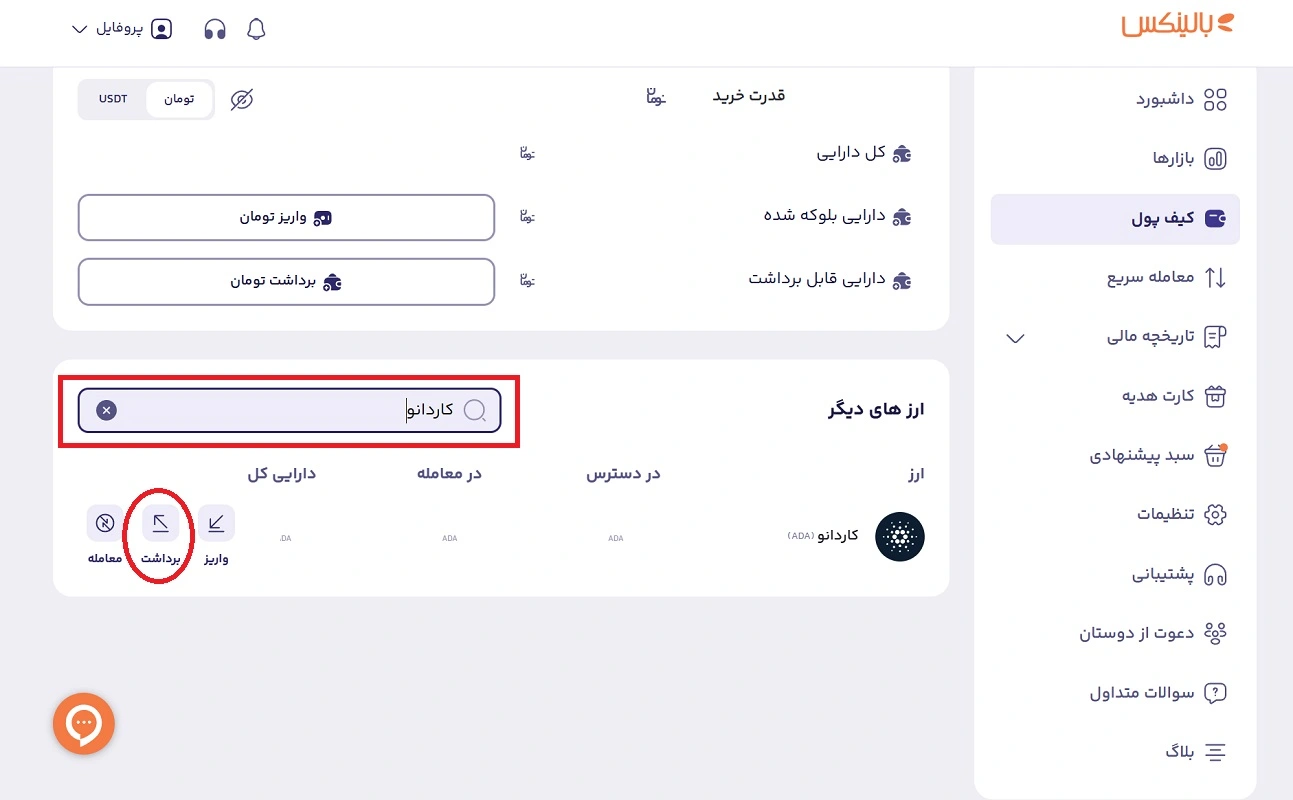 برداشت کاردانو از بالینکس به کیف پول 