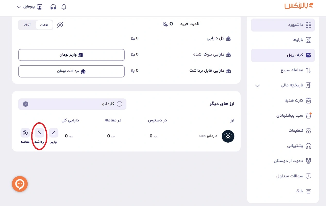 برداشت ارز آدا از صرافی بالینکس