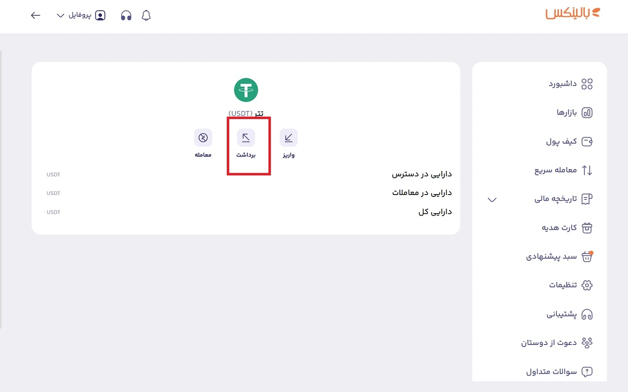برداشت تتر از صرافی بالینکس 