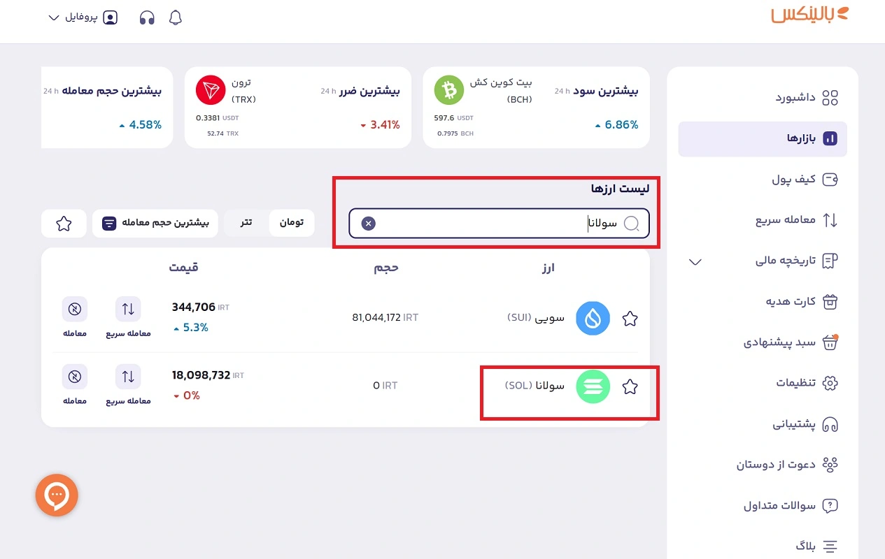 انتخاب ارز سولانا در بالینکس 