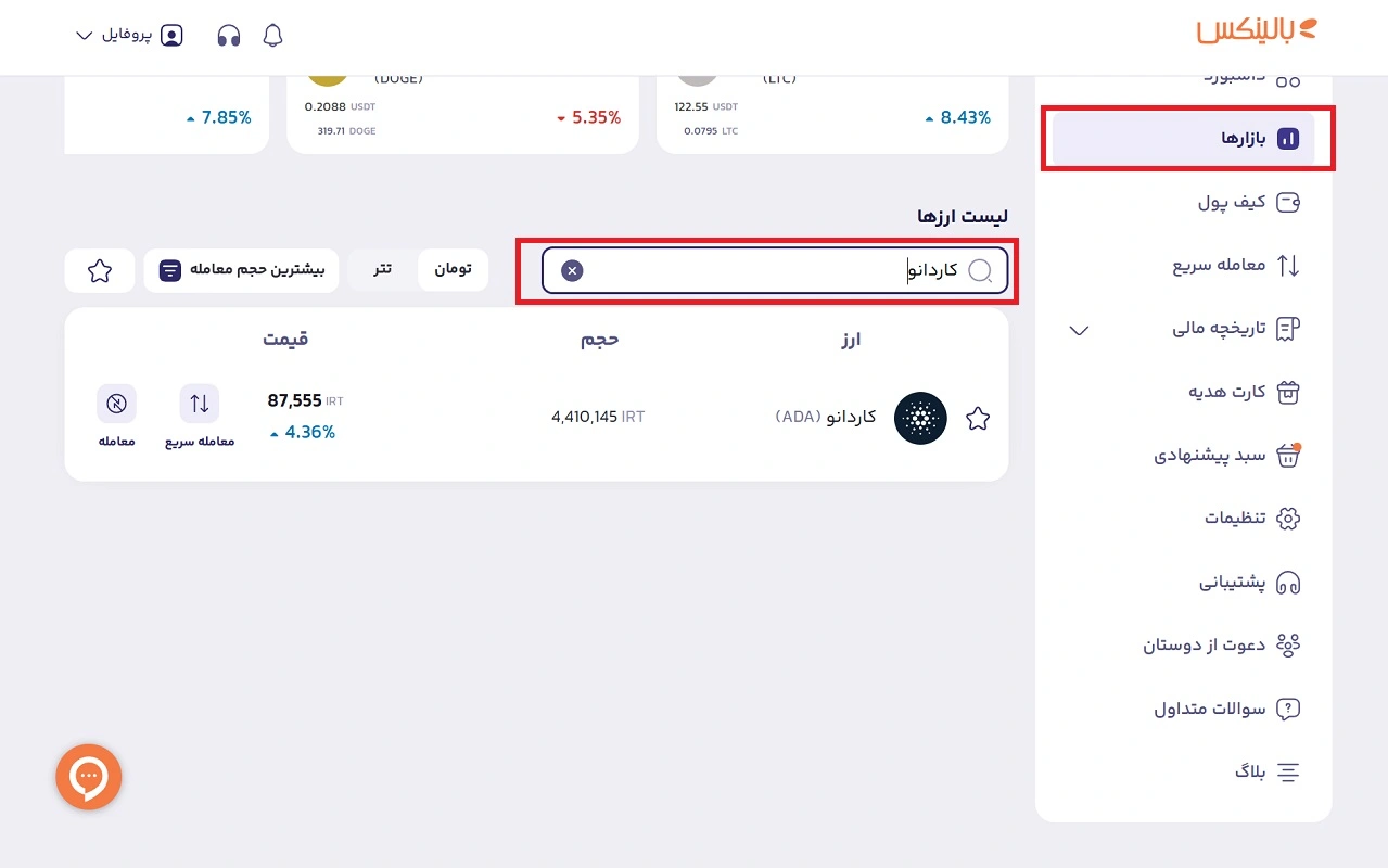 انتخاب ارز کاردانو در بالینکس