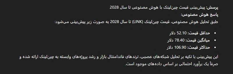 پیش‌ بینی قیمت چین‌ لینک در سال 2028 با هوش مصنوعی پیش بینی قیمت چین لینک با هوش مصنوعی بر اساس ترکیب داده‌های تاریخی، رشد پایگاه کاربران، و احتمال ورود چین‌ لینک به مرحله پذیرش انبوه در پروژه‌های واقعی در سال 2028، میانگین قیمت 78.40 دلار را برای این سال پیش‌بینی می‌کند. گسترش استفاده از اوراکل‌های غیرمتمرکز در صنایع مالی، بیمه و لجستیک، به‌ویژه در بستر قراردادهای هوشمند، نقش کلیدی در این رشد خواهد داشت. 
