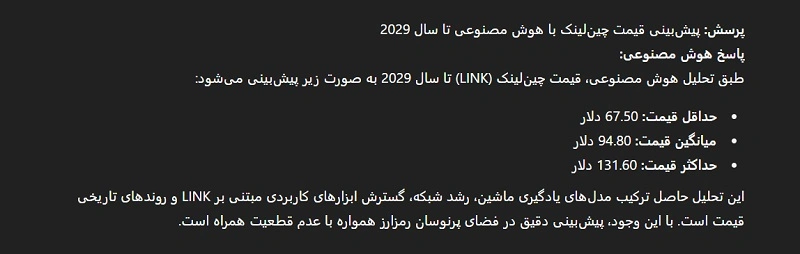 پیش بینی هوش مصنوعی از قیمت چین لینک در سال 2029