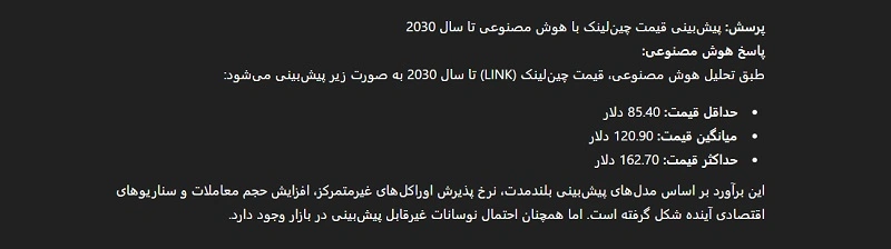 پیش بینی هوش مصنوعی از قیمت چین لینک در سال 2030