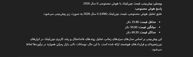 پیش بینی هوش مصنوعی از قیمت چین لینک در سال 2026 