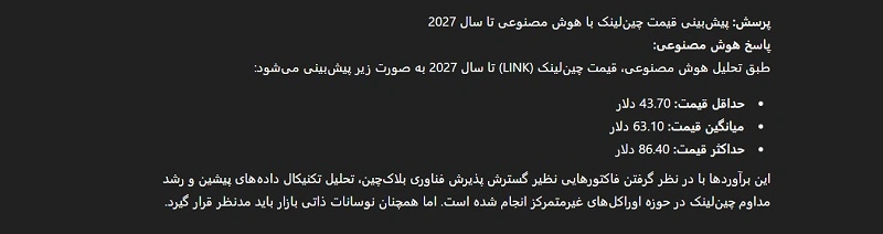 پیش بینی هوش مصنوعی از قیمت چین لینک در سال 2027 