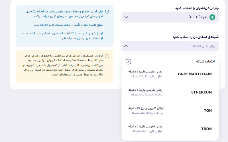 انتخاب شبکه برای واریز تتر