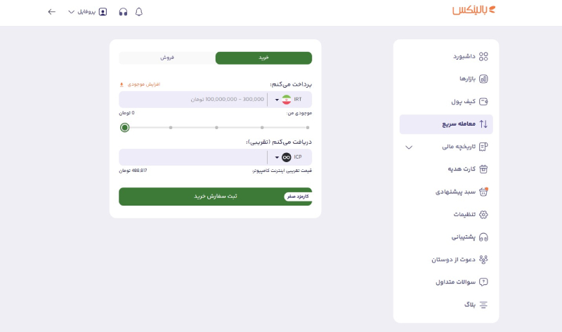صفحه خرید و فروش ICP در بالینکس