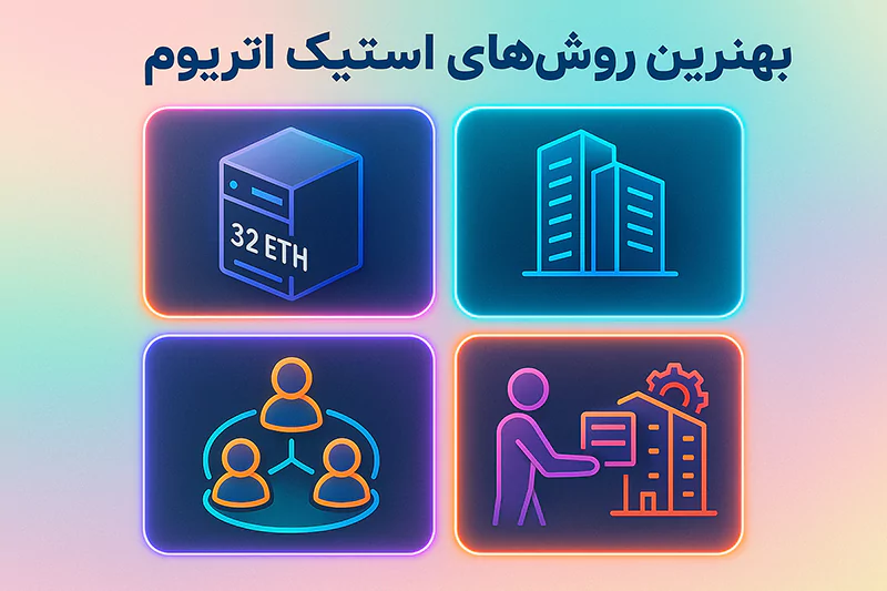 بهترین روش‌های استیک اتریوم