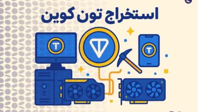 0 تا 100 استخراج تون کوین | چگونه TON استخراج کنیم؟