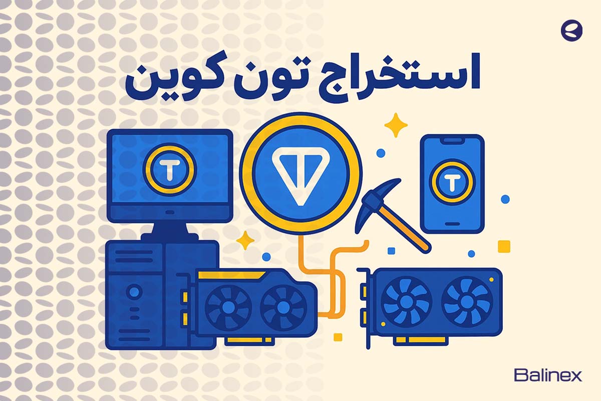0 تا 100 استخراج تون کوین | چگونه TON استخراج کنیم؟