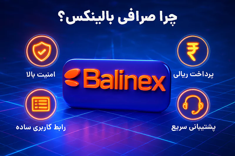 چرا صرافی بالینکس را برای خرید ایاس انتخاب کنیم؟