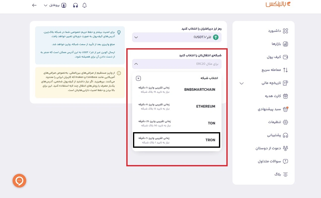 انتخاب شبکه ترون در بالینکس 