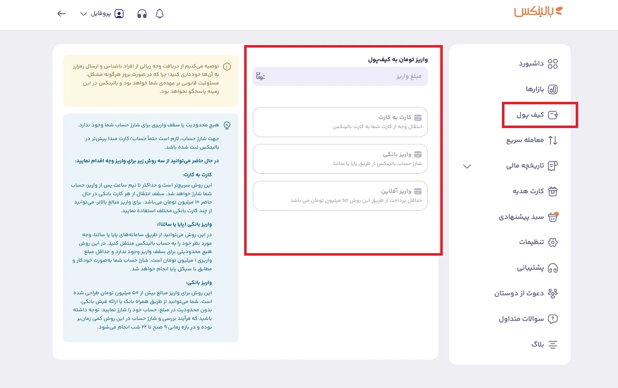 شارژ کیف پول بالینکس 