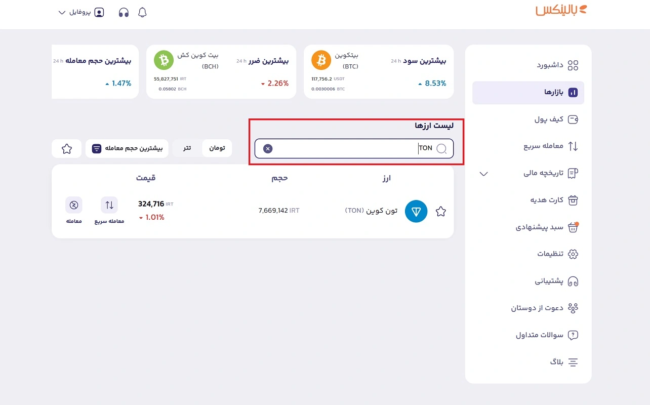 انتخاب ارز تون کوین در بالینکس 