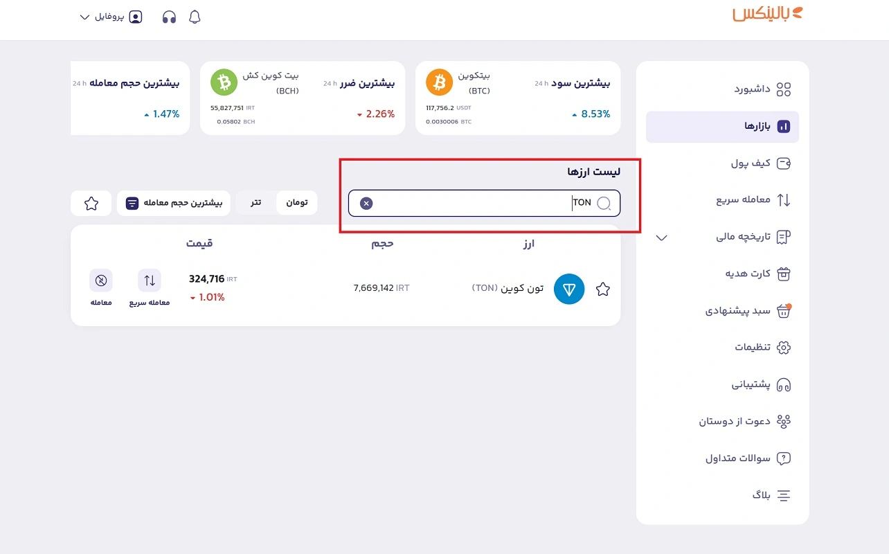 سرچ تون کوین بین لیست ارزهای بالینکس