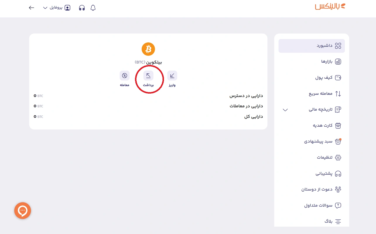برداشت بیت کوین از صرافی بالینکس 