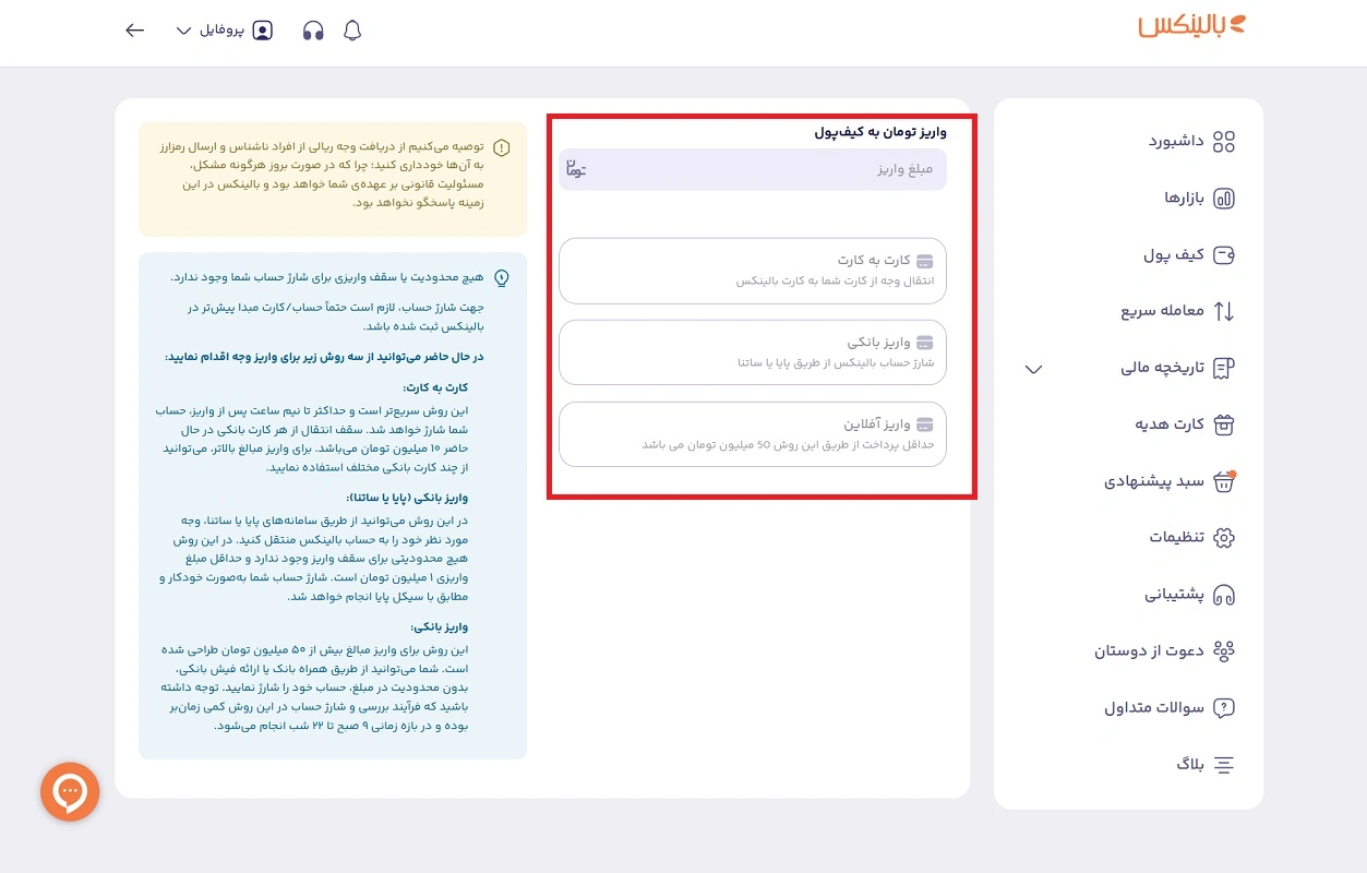 شارژ کیف پول بالینکس 
