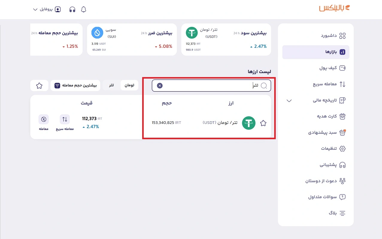 جستجوی تتر در بالینکس 