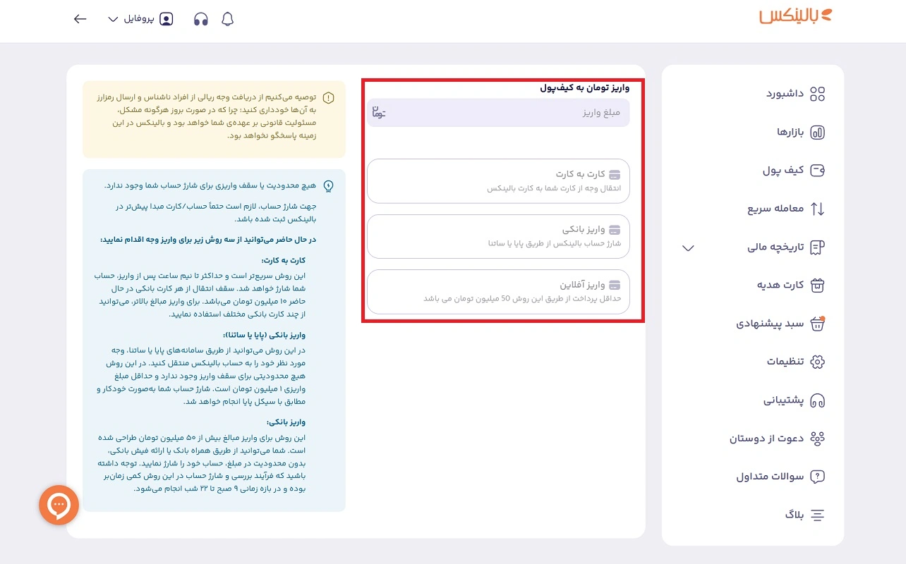 شارژ ریالی کیف پول بالینکس 