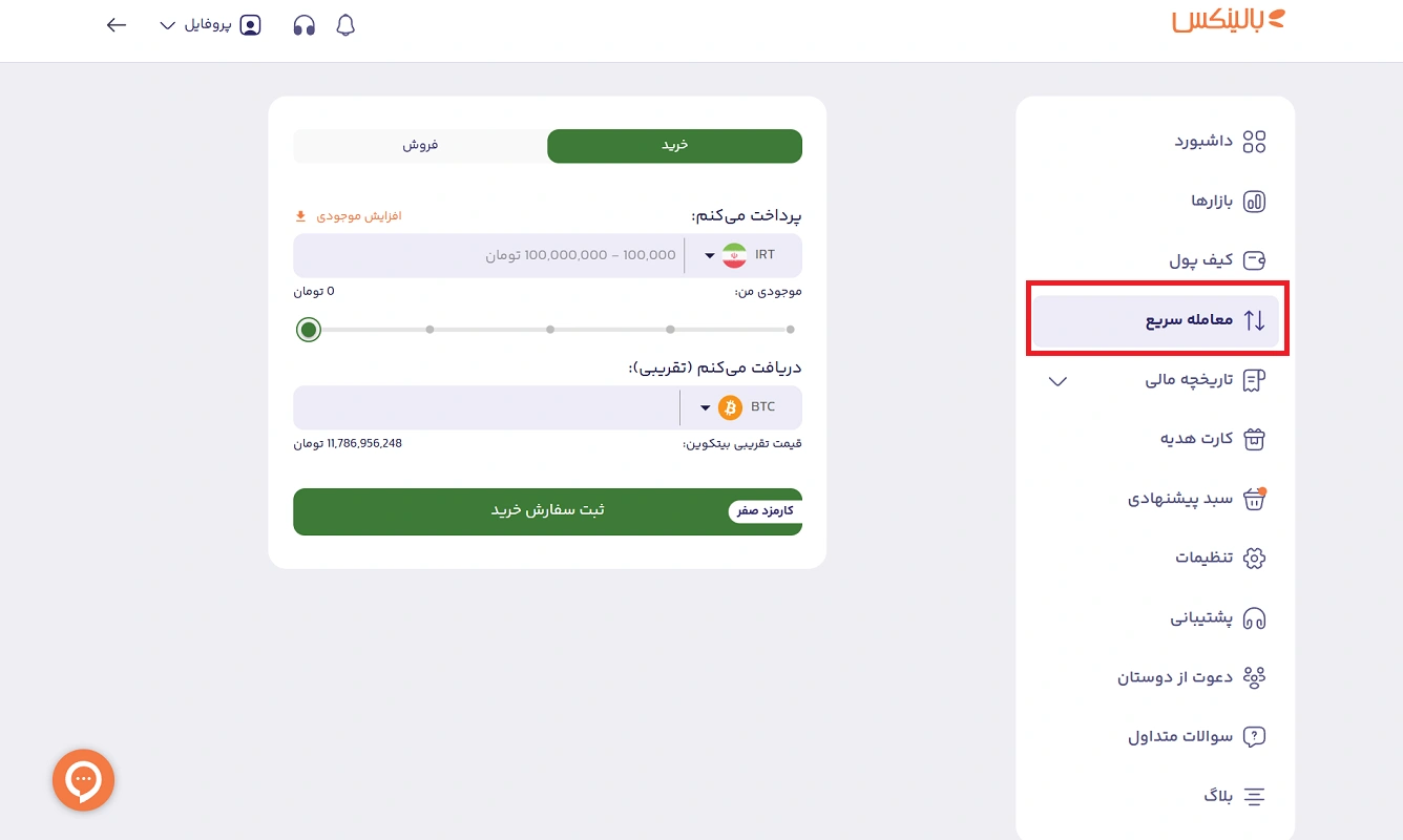 خرید سریع بیت کوین در بالینکس 